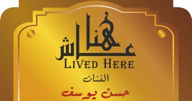 حسن يوسف ضمن مشروع عاش هنا.. أين كان يسكن الفنان الراحل؟ عاش هنا