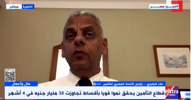 علاء الزهيرى: أقساط التأمين تتجاوز 90 مليار جنيه بنهاية 2024 علاء الزهيري، رئيس الاتحاد المصري للتأمين
