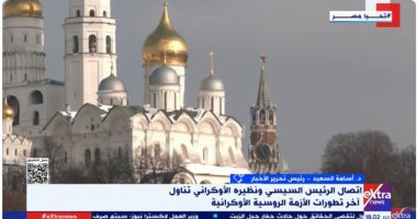 أسامة السعيد: اتصال رئيس أوكرانيا بالرئيس السيسى يعكس دور مصر المحورى