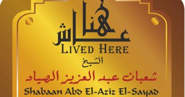 عاش هنا