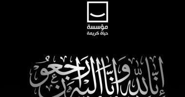 حياة كريمة تنعى ضحايا ضحايا حادث غرق حفار البترول حياة كريمة تنعى ضحايا ضحايا حادث غرق حفار البترول