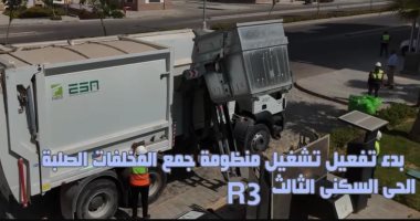 جهاز العاصمة الإدارية الجديدة يُعلن بدء تشغيل منظومة جمع المخلفات الصلبة