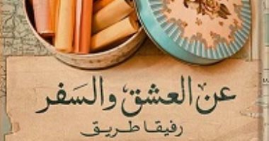 حسين عبد البصير يكتب: "عن العشق والسفر" حين تصير الذاكرة شكلا من أشكال الإقامة فى الحياة كتاب "عن العشق والسفر: حائط الذكريات"