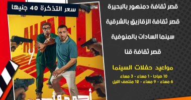 بدء عرض فيلم أحمد وأحمد فى سينما الشعب