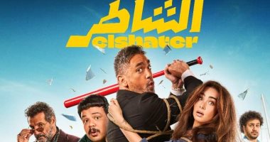 طرح البوستر الرسمى لفيلم الشاطر لـ أمير كرارة وعرضه 16 يوليو فيلم الشاطر