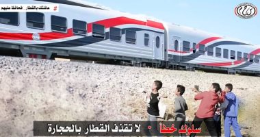 النقل تناشد المواطنين المشاركة فى التوعية من مخاطر ظاهرة رشق الأطفال للقطارات بالحجارة ظاهرة رشق الاطفال للقطارات بالحجارة