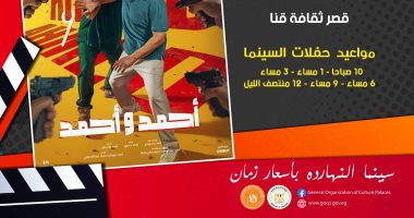الهيئة العامة لقصور الثقافة تبدأ عرض فيلم "أحمد وأحمد" فى سينما الشعب فيلم أحمد وأحمد
