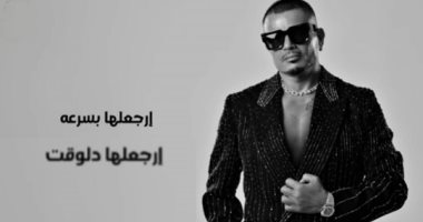 أغنية ارجعلها من ألبوم ابتدينا.. علامات بتقولك لازم تسمع كلام الهضبة وترجعلها عمرو دياب
