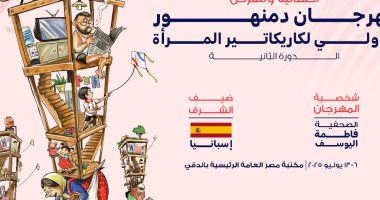 مهرجان دمنهور الدولى لكاريكاتير المرأة