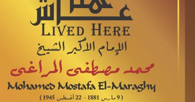 "التنسيق الحضارى" يدرج اسم الشيخ محمد مصطفى المراغى فى مشروع عاش هنا