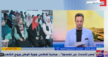 «الثقافة»: مبادرة «مصر تتحدث عن نفسها» نقلة نوعية في الفعاليات الوطنية