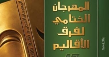 المهرجان الختامى لفرق الأقاليم المسرحية ينهى دورته الـ47 الأحد المهرجان الختامي لفرق الأقاليم