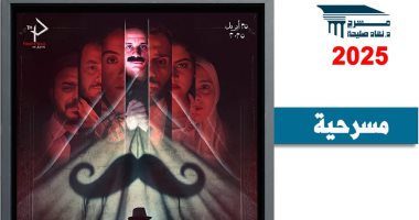 عرض "شنب شرقي منقرض" على مسرح نهاد صليحة اليوم العرض المسرحي شنب شرقي منقرض