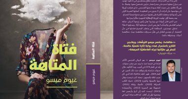 صدر حديثا.. الترجمة العربية لـ رواية فتاة المتاهة رواية  تأليف الفرنسى جيوم ميسو