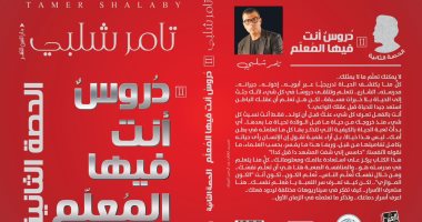 محمد المصطفى يكتب: "الحصة الثانية" دعوة للتأمل والنمو الإنساني