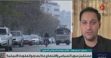باحث: رفع العقوبات عن سوريا يفتح الباب أمام الاستثمارات ويُحسن الاقتصاد حسام طالب الكاتب والباحث السياسي السوري