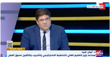 التعليم العالى: ما بنته الدولة من جامعات فى عقود بنينا ضعفه بعهد الرئيس السيسى