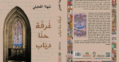 غرفة حنا دياب.. رواية جديدة لـ شهلا العجيلى غرفة حنا دياب