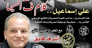 علي إسماعيل صاحب العصا السحرية.. صالون "كلام ف السيما" لأشرف فايق يوثّق عبقريته أشرف فايق