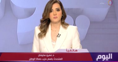 مداخلة الدكتور عمرو سليمان، المتحدث الرسمي باسم حزب حماة الوطن