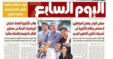 اليوم السابع: "لا مساس بنظام الثانوية في تعديلات قانون التعليم الجديد"