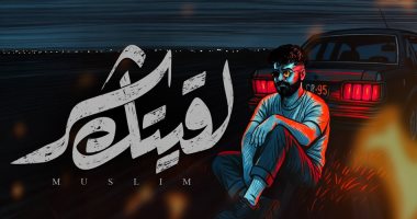 مسلم يطرح أحدث أغنياته "لقيتك شر".. فيديو مسلم