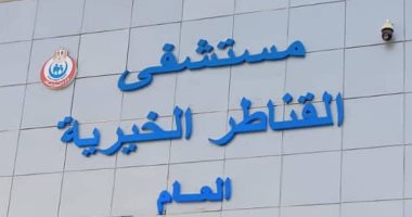 إدراج مستشفى القناطر الخيرية ضمن مبادرة قوائم الانتظار لجراحات الأوعية الدموية