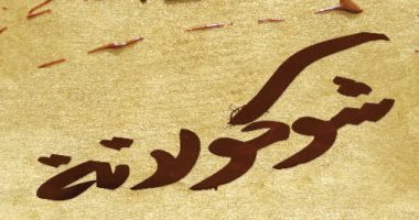 في يومها العالمي.. كتب تحدثت عن الشيكولاته