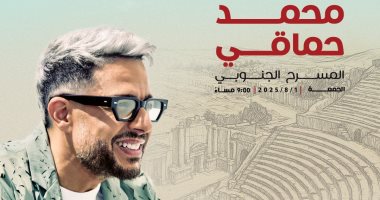 محمد حماقى يُحيى سهرة غنائية بمهرجان جرش بداية أغسطس محمد حماقي