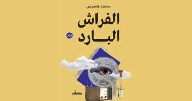 مناقشة "الفراش البارد" لـ محمد هجرس بنقابة الصحفيين.. اعرف الموعد