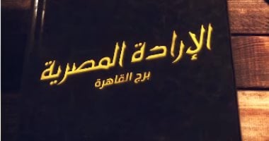 أطول "لا" قيلت لأمريكا بطول 187 مترا.. برج القاهرة شاهد على كرامة وطن.. فيديو حكاية برج القاهرة