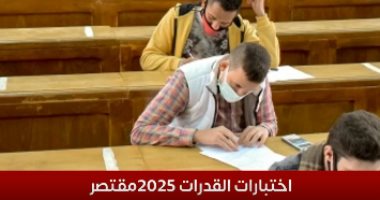اختبارات القدرات 2025.. التقدم للاختبارات مقتصر على طلاب الثانوية العامة فقط جانب من التغطية