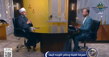 هل يجوز استخدام الهاتف والتكنولوجيا لتحديد القبلة؟.. أمين الفتوى يجيب