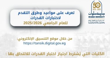 جامعة حلوان تعلن مواعيد وطرق التقديم لاختبارات القدرات لعام 2025/2026 مواعيد فتح باب التقديم لاختبارات القدرات