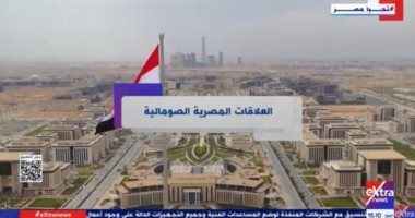 "إكسترا نيوز" تعرض تقريرا حول العلاقات المصرية الصومالية