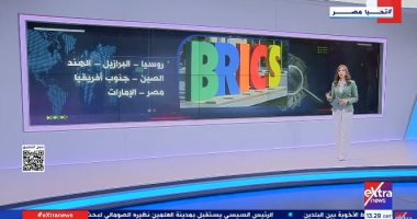 مصر ومجموعة بريكس: شراكة استراتيجية تدعم الاقتصاد والتنمية (تقرير لإكسترا نيوز)