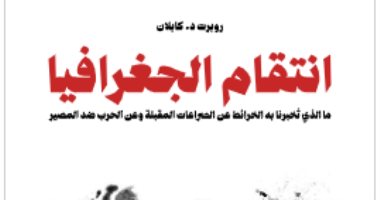 انتقام الجغرافيا.. ما الذى تخبرنا به الخرائط عن الصراعات المقبلة؟