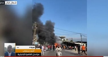 أحمد سنجاب: استهداف إسرائيلى غير مسبوق فى شمال لبنان ومعلومات عن ضحايا مداخلة أحمد سنجاب