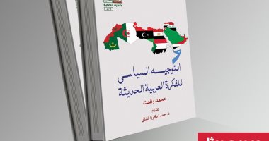صدور "التوجيه السياسى للفكرة العربية الحديثة" عن هيئة قصور الثقافة