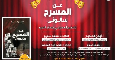 مناقشة كتاب "عن المسرح سألونى" لـ عصام السيد بمكتبة مصر العامة كتاب المخرج عصام السيد