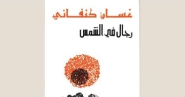 ماذا تعرف عن رواية رجال فى الشمس لـ غسان كنفانى؟
