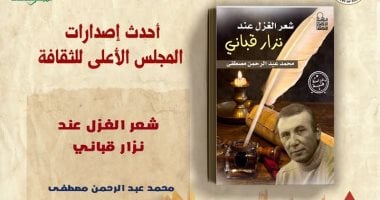 "شعر الغزل عند نزار قباني" لـ محمد عبد الرحمن مصطفى أحدث إصدارات الأعلى للثقافة