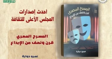 نرشح لكم.. كتب عن تاريخ المسرح والفلسفة والمصريين القدماء المسرح المصري