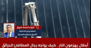 مساعد وزير الداخلية الأسبق للحماية المدنية يكشف لـ"اليوم السابع" مواصفات بدلة رجال المطافئ