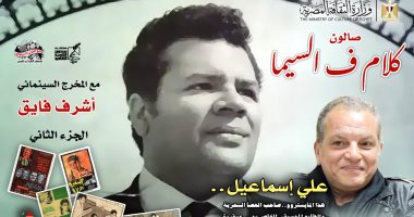 علي إسماعيل صاحب العصا السحرية.. صالون "كلام ف السيما" لأشرف فايق يوثّق عبقريته
