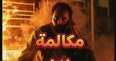 مكالمة بين النيران