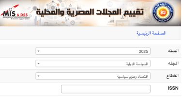 مجلة السياسة الدولية ترتفع فى تقييم المجلات العلمية من المجلس الأعلى للجامعات