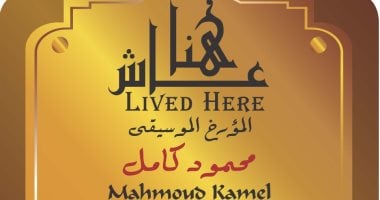 ترك الحقوق قبل تخرجه بعام بسبب الموسيقى.. محمود كامل عاش هنا عاش هنا