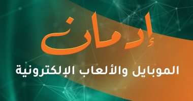 حياة كريمة تنشر روشتة للتعامل مع الأطفال لمنع إدمان الهواتف والألعاب 