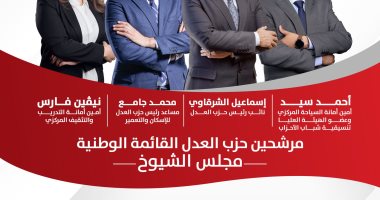 حزب العدل يعلن أسماء مرشحيه على القائمة الوطنية لانتخابات مجلس الشيوخ